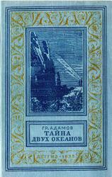 Тайна двух океанов, Адамов Г.Р., 1955