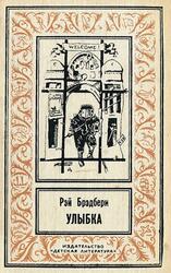Улыбка, Брэдбери Р., 1993