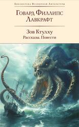 Зов Ктулху, Рассказы, Повести, Лавкрафт Г.Ф., 2024