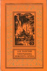 Гиперболоид инженера Гарина, Толстой Л.В., 1976
