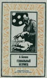 Гениальный безумец, Беляев А., 1993 Гениальный безумец, Беляев А., 1993