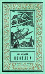 Поселок, Булычев К., 1993 Поселок, Булычев К., 1993