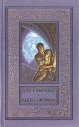 Падение Гипериона, Роман, Симмонс Д., 1998