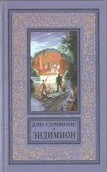 Эндимион, Роман, Симмонс Д., 1998