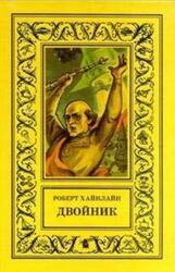 Двойник, Хайнлайн Р., 1998