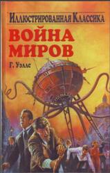 Война миров, Уэллс Г., 2005