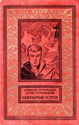 Обитаемый остров, Стругацкий А.Н., Стругацкий Б.Н., 1971 Обитаемый остров, Стругацкий А.Н., Стругацкий Б.Н., 1971