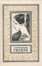 Гианэя, Роман, Мартынов Г.С., 1989 Гианэя, Роман, Мартынов Г.С., 1989