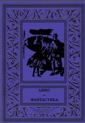 Авио-фантастика, Антология, 2020