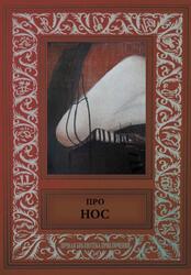 Про Нос, Антология, 2017