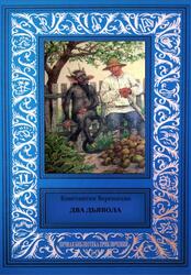 Два дьявола, Вереницин К.В., 2017