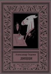 Дицци, Гидони А.И., 2021