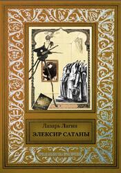 Элексир Сатаны, Лагин Л.И., 2017 Элексир Сатаны, Лагин Л.И., 2017