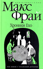 Хроники Ехо. Макс Фрай. 2004