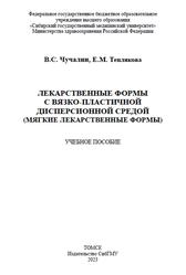 Лекарственные формы с вязко-пластичной дисперсионной средой, Мягкие лекарственные формы, Чучалин В.С., Теплякова Е.М., 2023