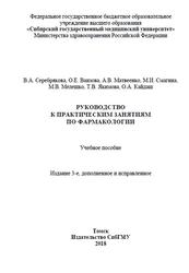 Руководство к практическим занятиям по фармакологии, Серебрякова В.А., Ваизова О.Е., Матвеенко А.В., 2018