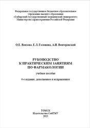 Руководство к практическим занятиям по фармакологии, Ваизова О.Е., Головина Е.Л., Венгеровский А.И., 2023