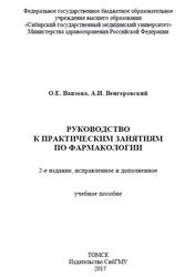 Руководство к практическим занятиям по фармакологии, Ваизова О.Е., Венгеровский А.И., 2017