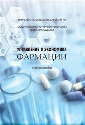 Управление и экономика фармации, Столбова О.А., Зырянова Н.А., 2020