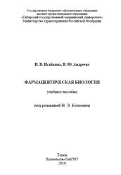 Фармацевтическая биология, Исайкина Н.В., Андреева В.Ю., 2016