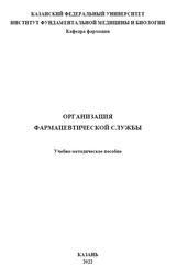 Организация фармацевтической службы, Методическое пособие Шакирова Д.Х., Халиуллина А.С., Угольцова В.Н., Рамазанова А.Н., 2021