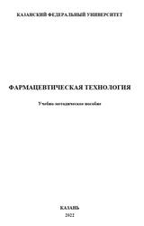 Фармацевтическая технология, Шубина К.А., Шакирова Д.Х., Халиуллина А.С., Угольцова В.Н., 2022