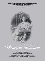 История фармации, Маслова В.А., Андрианова Г.Н., 2021