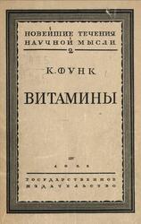 Витамины, История и практическое значение их открытия, Функ К., 1928