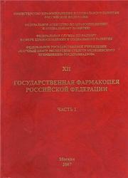Государственная фармакопея Российской Федерации, XII издание, Часть 1, 2007