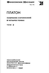 Платон, Собрание сочинений, Том 2, Лосева А.Ф., Асмуса В.Ф., Тахо-Годи А.А., 1993