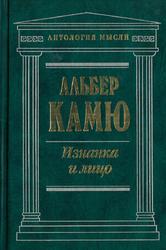 Изнанка и лицо, Сочинения, Камю А., 1998