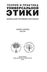 Теория и практика универсальной этики, Законы для потомков Ноя, Коуэн Ш.Д., 2020 Теория и практика универсальной этики, Законы для потомков Ноя, Коуэн Ш.Д., 2020