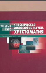 Классическая философия науки, Хрестоматия, Пржиленский В.И., 2007