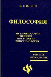Философия, Том 1-2, Ильин В.В., 2006