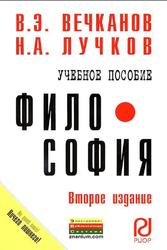 Философия, Вечканов В.Э., Лучков Н.А., 2013