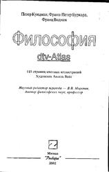 Философия, dtv-Atlas, Кунцман П., Буркард Ф.П., Видман Ф., 2002