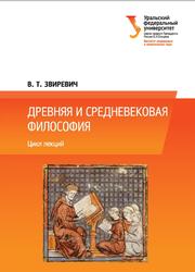 Древняя и средневековая философия, Цикл лекций, Звиревич В.Т., 2015