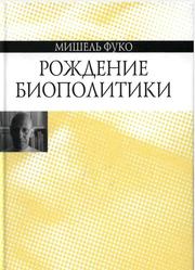 Рождение биополитики, Курс лекций, прочитанных в Кол­леж де Франс в 1978-1979 учебном году, Фуко M., 2010