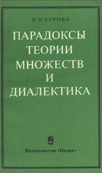 Парадоксы теории множеств и диалектика, Бурова И.Н., 1976