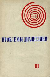 Проблемы диалектики, Выпуск III, Вопросы диалектико-материалистической теории противоречия, Вяккерев Ф.Ф., Ильин В.В., 1973 