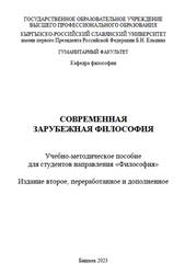 Современная зарубежная философия, Есенкулов Б.А., 2023