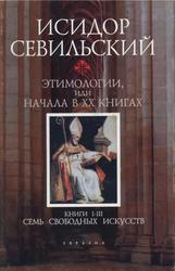 Этимологии, или Начала в 20 книгах, Книги 1-3, Семь свободных искусств, Севильский И.