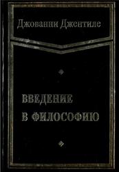 Введение в философию, Джентиле Д., 2000