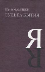 Судьба бытия, За пределами индуизма и буддизма, Мамлеев Ю., 2006