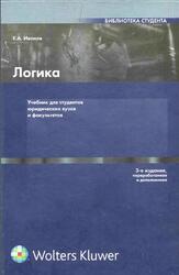 Логика, Иванов Е.А., 2007