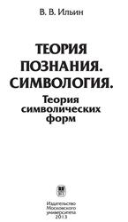 Теория познания, Симвология, Теория символических форм, Ильин В.В., 2013