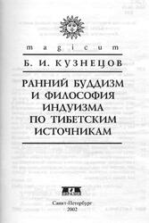 Ранний буддизм и философия индуизма по тибетским источникам, Кузнецов Б.И., 2002