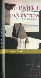 Апология политического, Подорога В.А., 2010