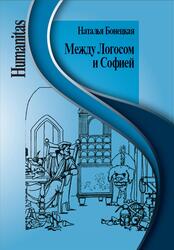 Между Логосом и Софией, Работы разных лет, Бонецкая Н.К., 2018