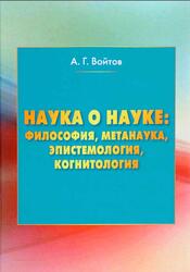 Наука о науке, Философия, метанаука, эпистемология, когнитология, Монография, Войтов А.Г., 2015